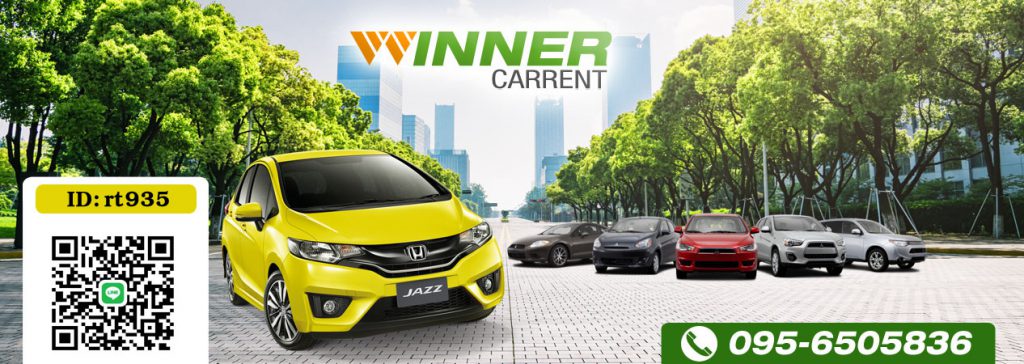 Winner Carrent บริการรถเช่าสุราษฎร์ธานี เช่าขับง่าย รถมาตรฐานคุณภาพดี