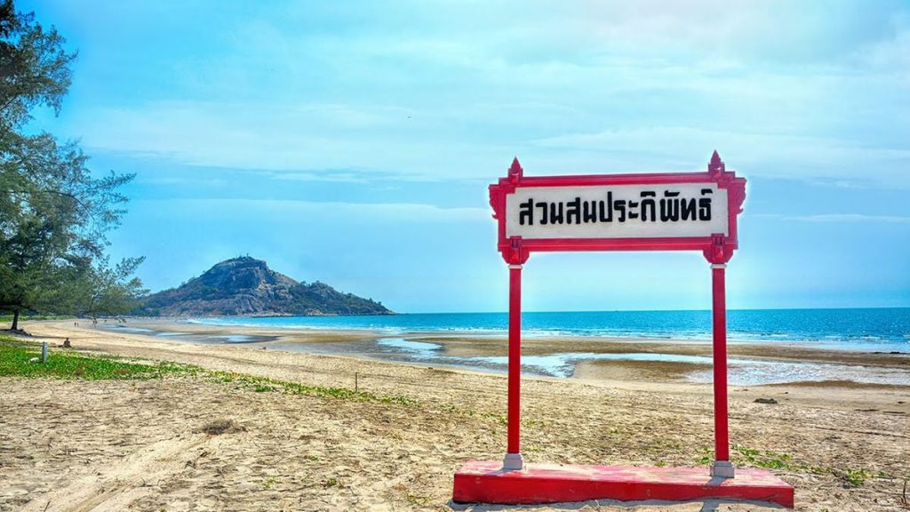 หาดสวนสนประดิพัทธ์ เที่ยวทะเลใกล้กรุงเทพ หาดสะอาด ปลอดภัย