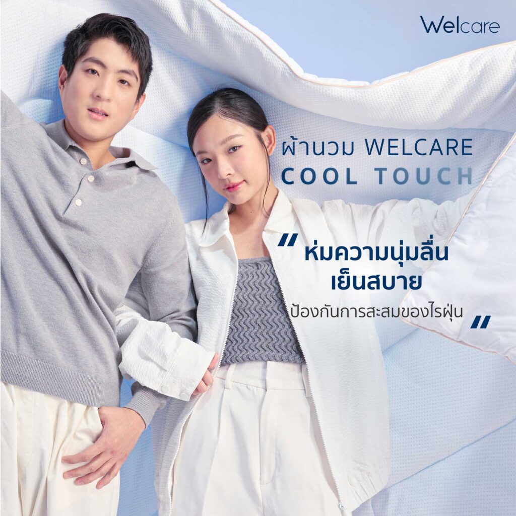 ผ้านวม Welcare Cool Touch เย็นสบาย