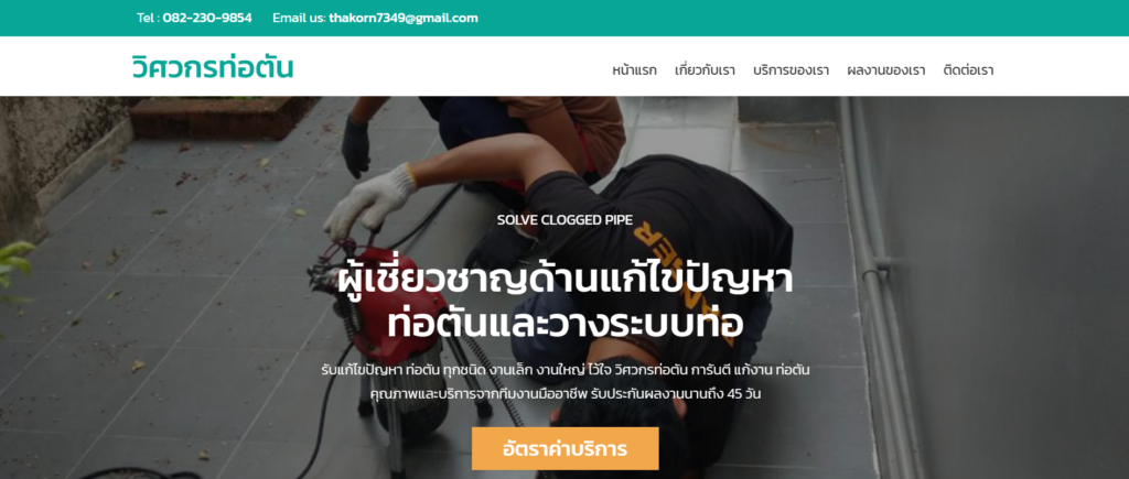 วิศวกรท่อตัน.com บริการแก้ปัญหาท่อตัน แก้ตรงจุด ตรวจเช็คทุกปัญหาท่อภายในบ้าน