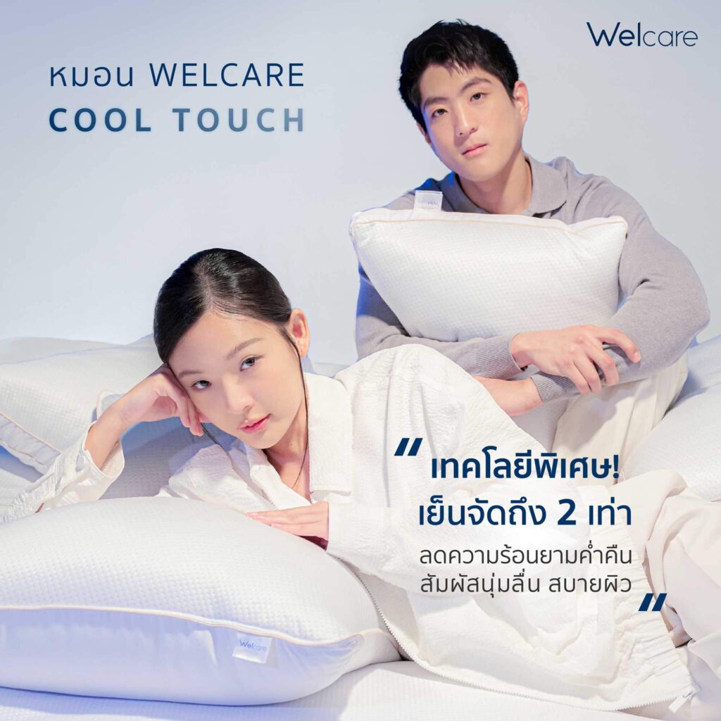 หมอน Welcare Cool Touch หนุนความเย็นจัดจาก