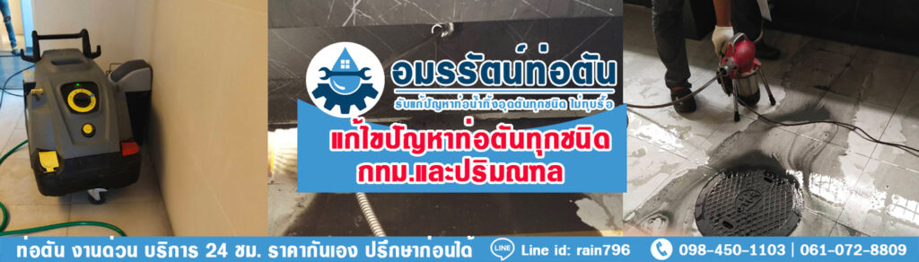 อมรรัตน์ท่อตัน รับแก้ปัญหาท่ออุดตัน รับประกันการซ่อมด้วยหลักของช่างมืออาชีพ