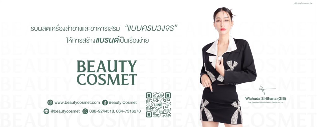 Beauty Cosmet บริการโรงงานรับผลิตสินค้า เครื่องสำอาง อาหารเสริม สมุนไพรและยาจีนโบราณ