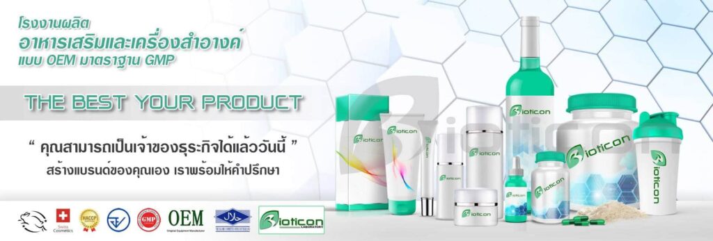 Bioticon บริการโรงงานรับผลิตอาหารเสริมผิวขาว รับรองการผลิตในแบบ OEM ที่ได้มาตรฐาน