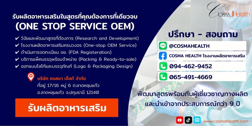 Cosma Health บริการรับผลิตอาหารเสริมลดน้ำหนัก ปรับปริมาณแป้งและน้ำตาลส่วนเกินเห็นผลได้จริ