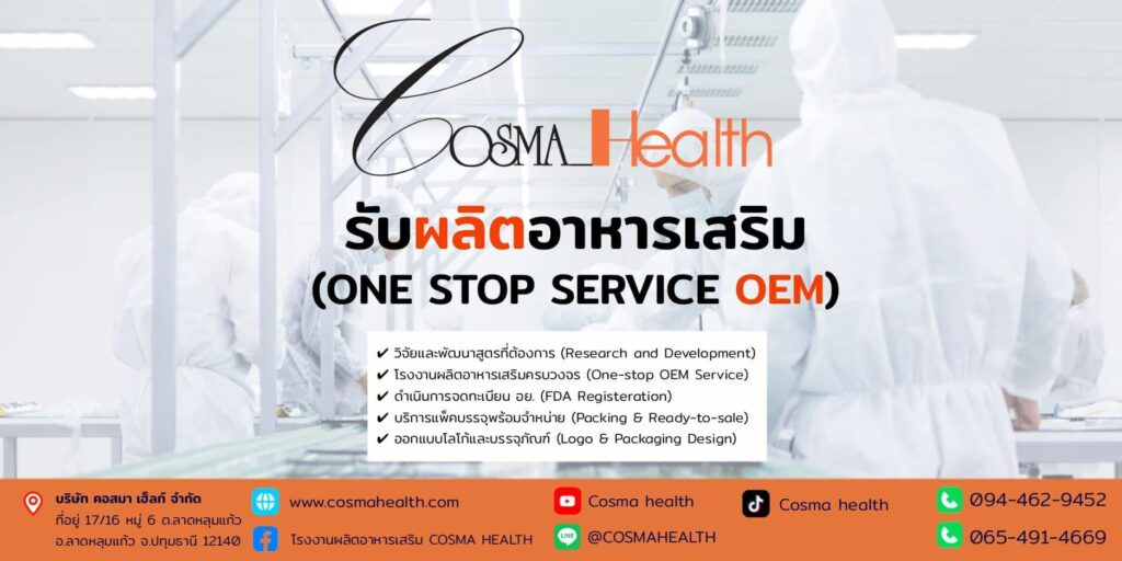 Cosma Health รับผลิตอาหารเสริมผิวขาว รวมทุกสูตรบำรุงผิวด้วยสารสกัดธรรมชาติเข้มข้น