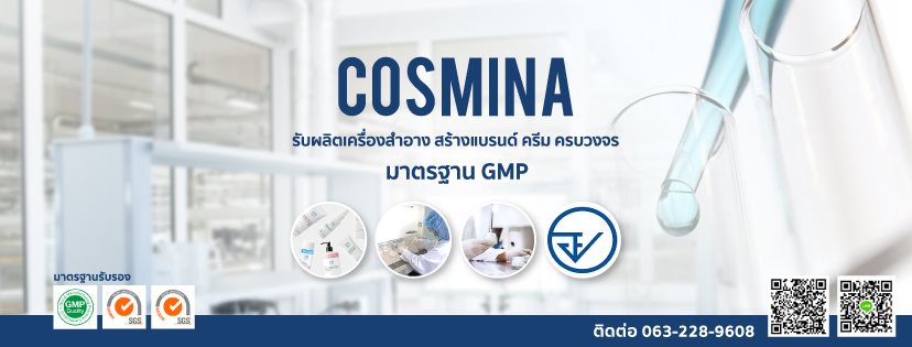 Cosmina โรงงานผลิตสินค้าสกินแคร์และเวชสำอาง สร้างแบรนด์ธุรกิจสินค้าอย่างมีประสิทธิภาพ