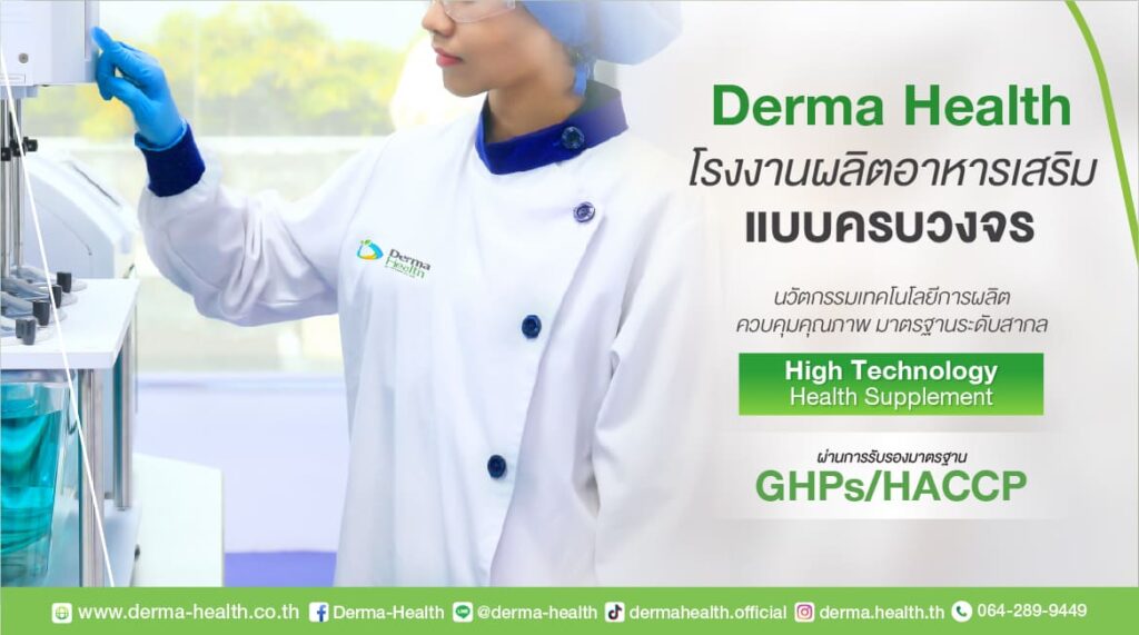 Derma Health โรงงานรับผลิตอาหารเสริมผิวขาว สร้างแบรนด์สินค้า อาหารเสริมสูตรมาตรฐานยอดนิยม