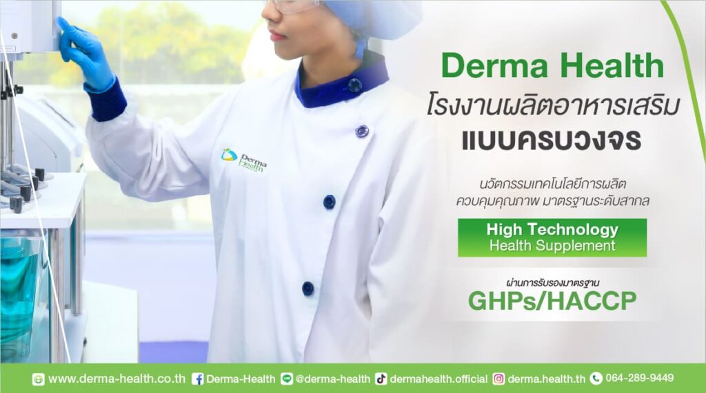 Derma-Health โรงงานผลิตเจลลี่เพื่อสุขภาพ ส่งตรงเทคนิคการผลิตจากประเทศเกาหลี