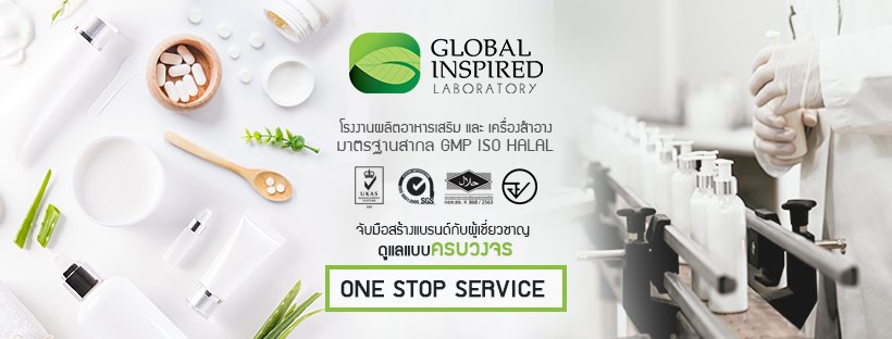 Global Inspired Laboratory โรงงานผลิตสินค้าเวชสำอาง อาหารเสริมยอดนิยม ทุกประเภท