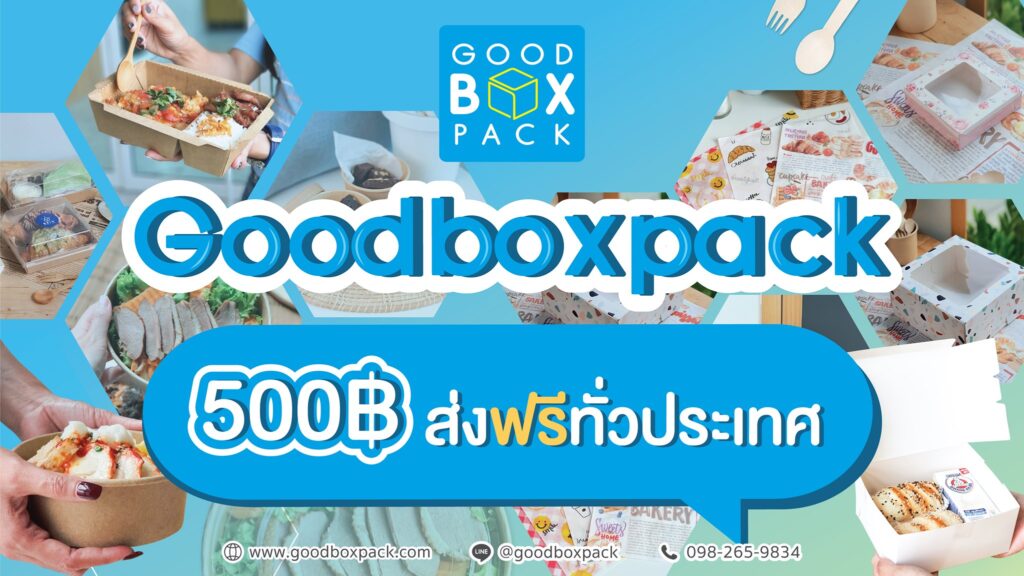 GoodBoxPack รับผลิตกล่องอาหารกระดาษ ไร้สารตกค้าง กักเก็บและทนความร้อนได้ดี