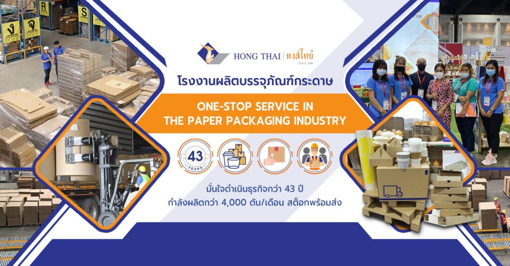HongThai รับผลิตกล่องข้าวกระดาษ ผลิตด้วยโรงงานเทคโนโลยีที่ทันสมัย
