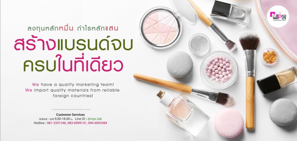 MPC Laboratory บริการโรงงานรับผลิตครีมรองพื้น รับรองความปลอดภัยจากสูตรผลิตปลอดสารเคมีอันตร