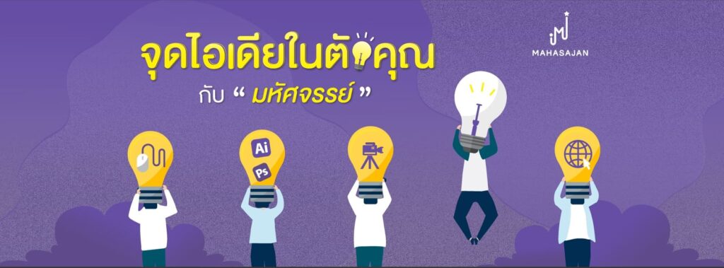 Mahasajan Idea บริการรับทำ Branding เพิ่มโอกาสประสบความสำเร็จทางธุรกิจได้มากขึ้น