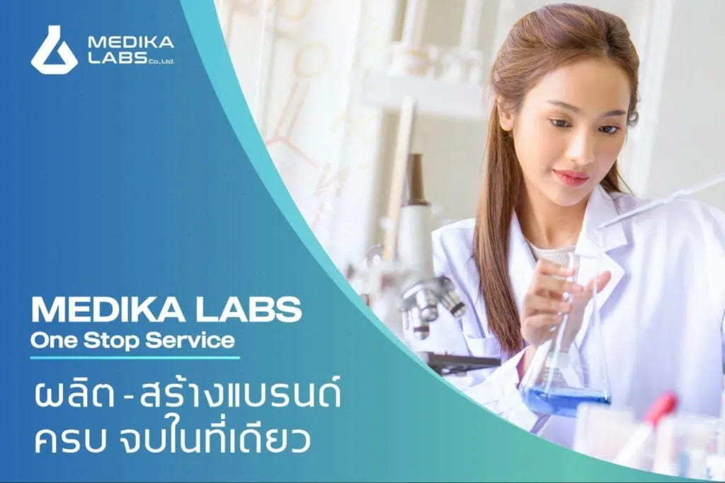 Medika Labs โรงงานรับผลิตอาหารเสริมผู้ชาย การให้บริการผลิตครบวงจรในที่เดียว