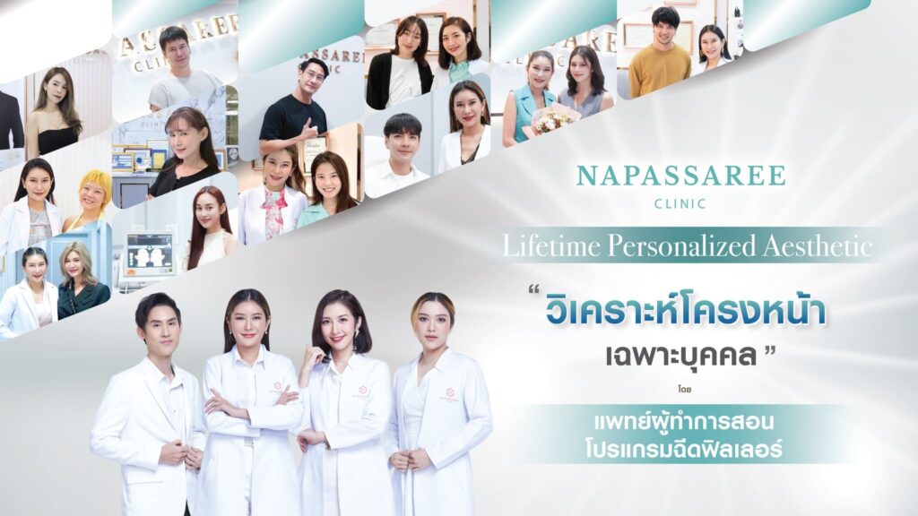 Napassaree Clinic บริการศัลยกรรมเสริมความงามกรุงเทพ พร้อมโปรแกรมปรับรูปหน้าที่คุ้มค่าให้เลือ