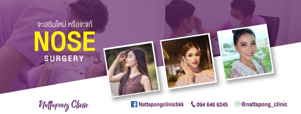 Nattapong Clinic คลินิกศัลยกรรมเสริมความงามกรุงเทพ ผู้เชี่ยวชาญการศัลยกรรมจมูกบนใบหน้า