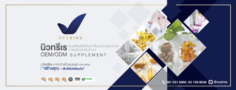 Nutrire โรงงานผลิตอาหารเสริมดีท็อกซ์ รวมทุกสูตรอาหารเสริมยอดนิยมให้เลือกผลิตในที่เดียว