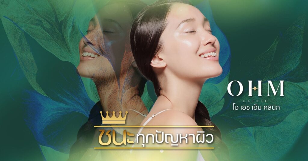 OHM Clinic คลินิกความงามกรุงเทพ ตอบทุกโจทย์ของปัญหาผิวหน้าและรูปร่างได้อย่างมีคุณภาพ