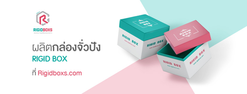 Rigidboxs บริการโรงงานรับผลิตกล่องข้าวกระดาษ นำเสนอประเภทของกล่องคุณภาพดีทุกชิ้น