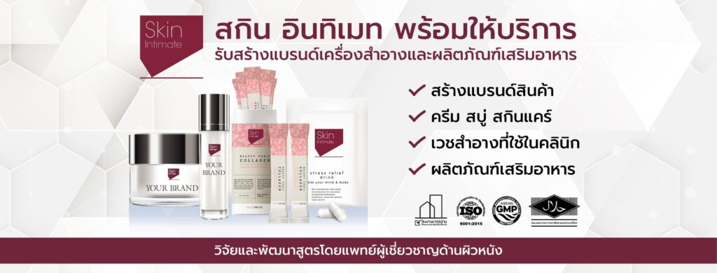 Skin-Intimate บริการโรงงานผลิตสครับ สร้างทุกความพึงพอใจให้ลูกค้าผู้ใช้งานทุกคนได้มีผิวดีอย