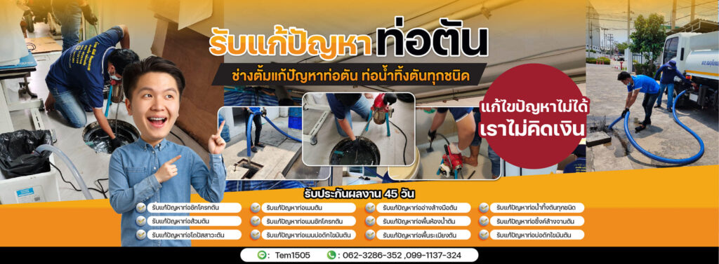 TP-Supply รับแก้ปัญหาท่อตัน ผู้เชี่ยวชาญทางด้านแก้ท่อตันครบวงจรในที่เดียว