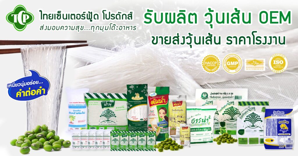 Thai Center Food Product โรงงานผลิตวุ้นเส้น คุณภาพดี รับประกันความเหนียวนุ่มทุกสัมผัสการกิน