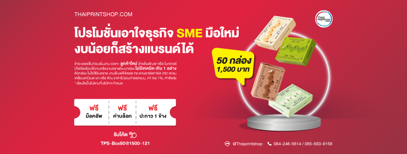 Thai Print Shop บริการรับผลิตแพคเกจจิ้ง รับประกันคุณภาพของตัวงานทุกชิ้น