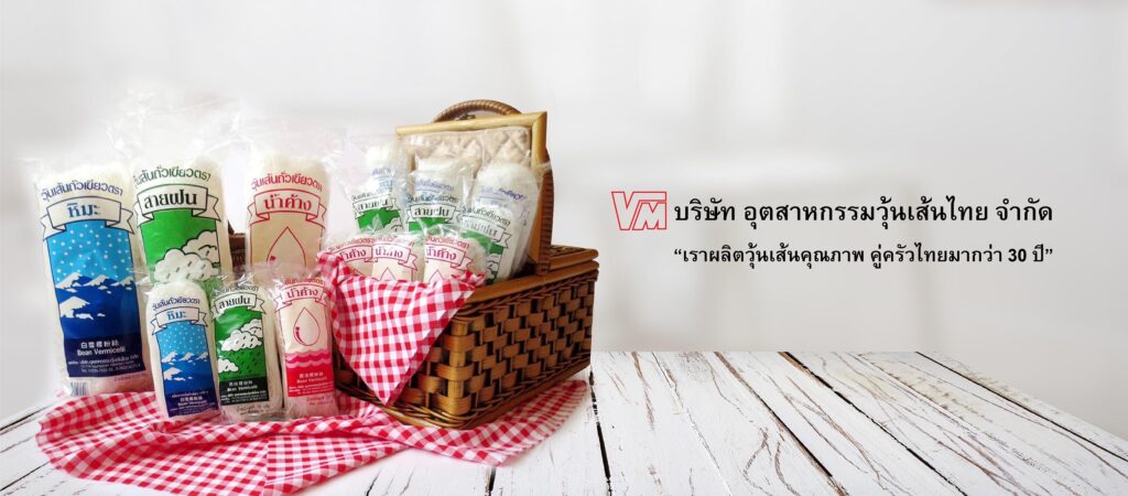 Thai Vermicelli บริการโรงงานผลิตวุ้นเส้น ด้วยประสบการณ์ผลิตที่มีมามากว่า 30 ปี