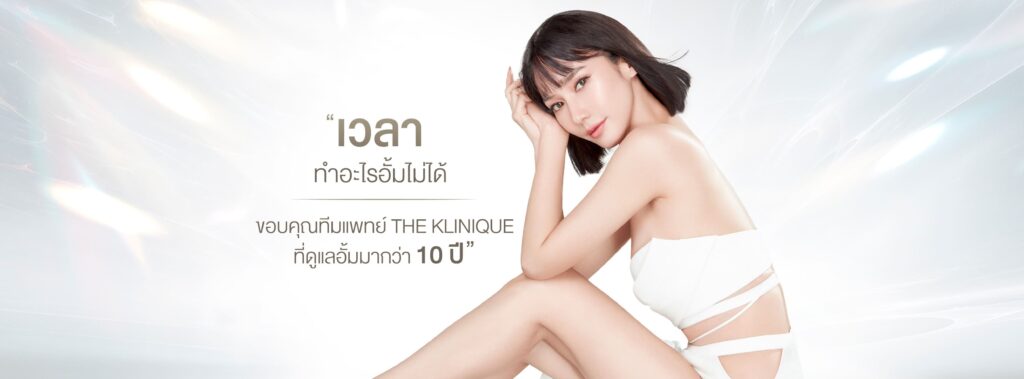 The Klinique บริการคลินิกความงามกรุงเทพ เตรียมทุกความพร้อมการดูแลผิวด้วยหลักมาตรฐานสากล