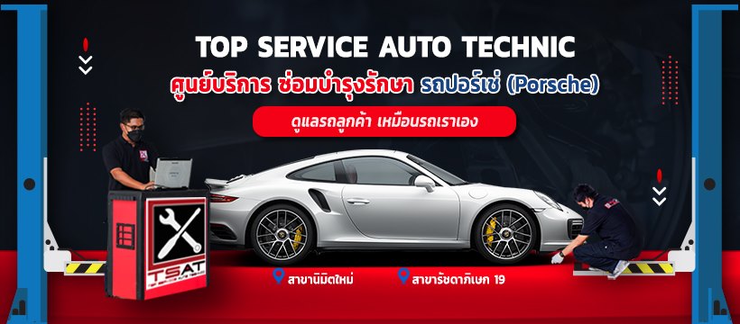 Top Service Auto Technic ศูนย์ซ่อม Porsche ดูแล ตรวจเช็ครถทุกคันด้วยหลักที่ได้มาตรฐาน