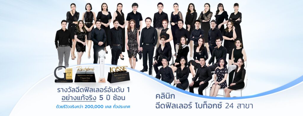 V Square Clinic คลินิกความงาม กรุงเทพ เปิดประสบการณ์ความสวย หล่อ ดูดีขึ้นได้อย่างมั่นใจ