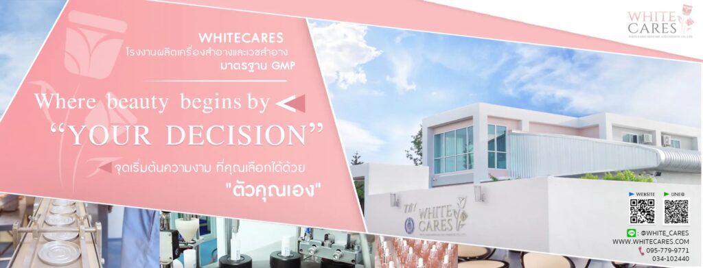 WHITE CARES Skincare and Cosmetic บริการรับผลิตลิปสติก ผลิตออกแบบสินค้าเครื่องสำอางชนิดใหม่ ๆ