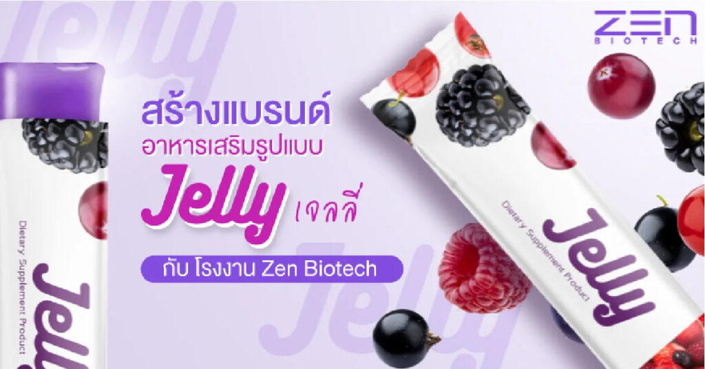 Zen Biotech รับผลิตอาหารเสริมเยลลี่เพื่อสุขภาพ เทรนด์ยอดนิยมในกลุ่มคนรักสุขภาพไม่ควรพลาด