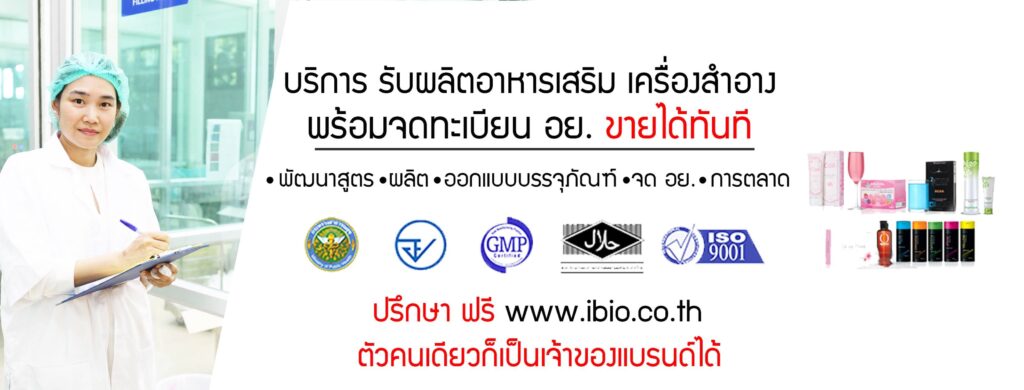 iBio World บริการรับผลิตสครับผิวขาว การผลิตด้วยนวัตกรรมเครื่องมือที่ทันสมัยรุ่นล่าสุด