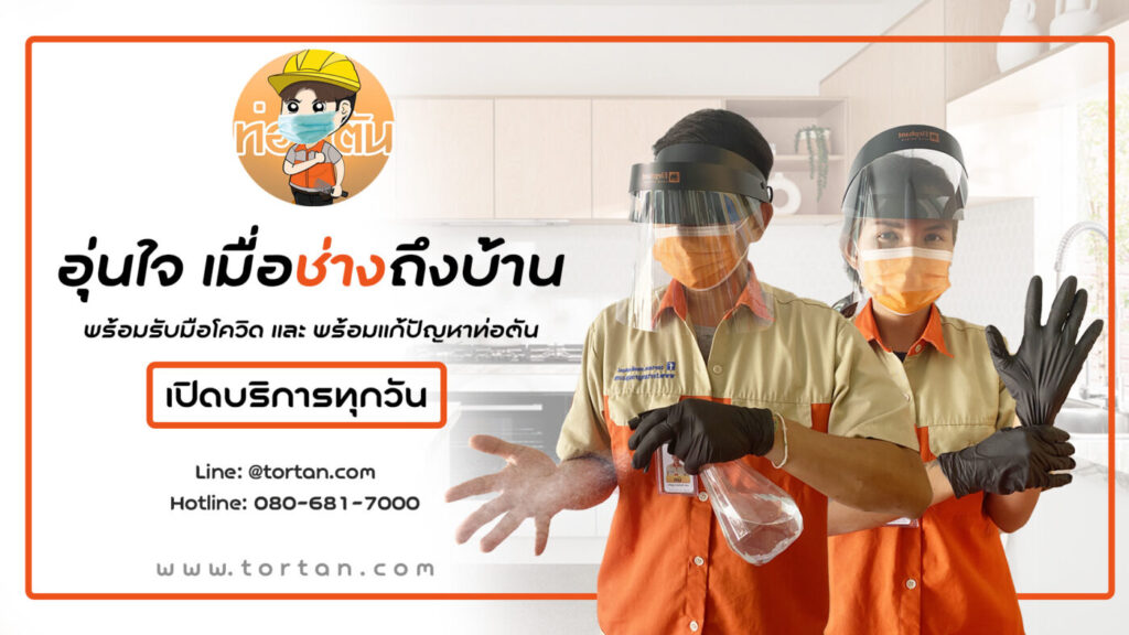 tortan.com บริษัทรับแก้ปัญหาท่อตัน แก้ไขได้เร็ว แก้ไขได้ง่าย เคลียร์ท่อตันได้อย่างตรงจุด