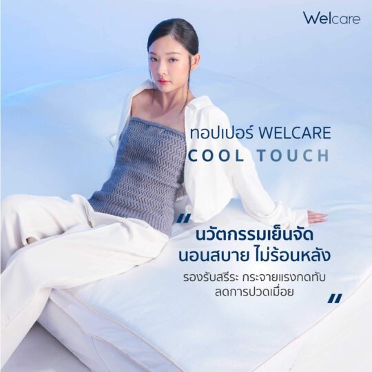 ทอปเปอร์ Welcare Cool Touch สัมผัสนวัตกรรมเย็นจัด