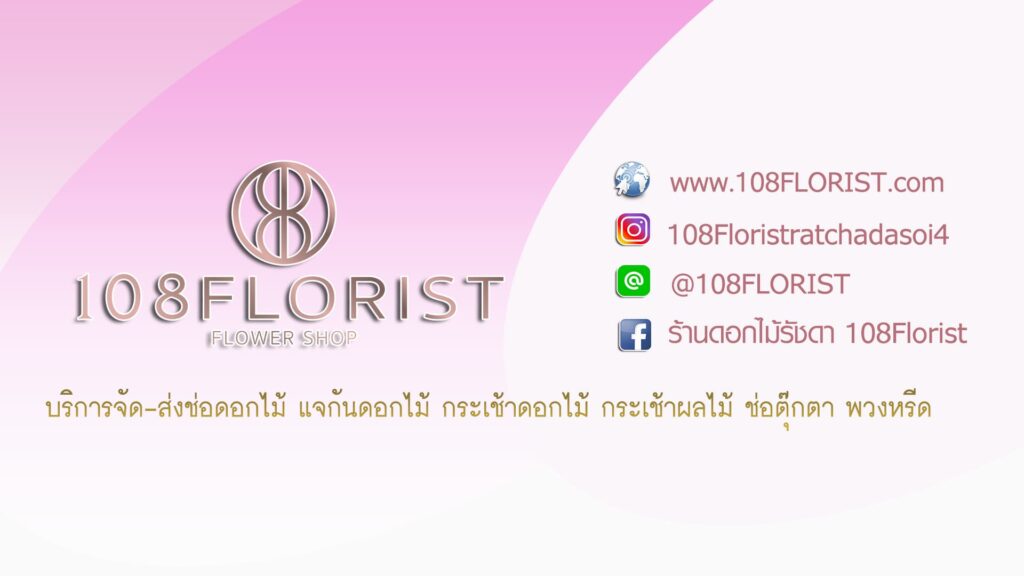 108Florist ร้านสั่งดอกไม้ออนไลน์ รวมทุกสินค้าดอกไม้ที่จัดมาให้เลือกได้ง่ายทุกประเภท