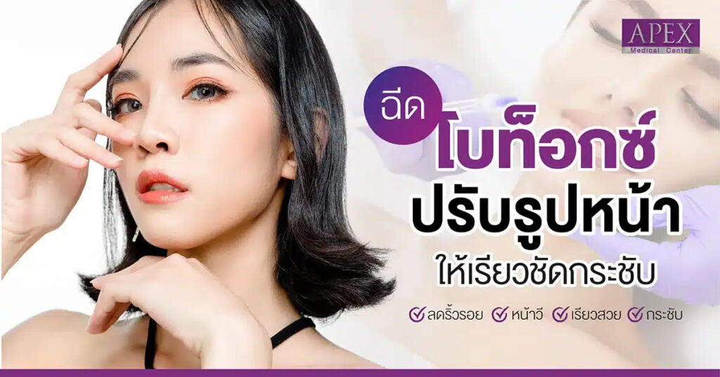 APEX Profound Beauty คลินิกฉีดโบท็อกซ์ลดริ้วรอย เปลี่ยนอายุผิวที่ดูแก่ก่อนวัยให้ดูเด็กลง