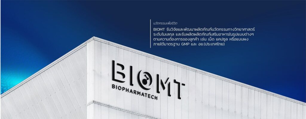 BioMT Pharma บริการโรงงานผลิตวิตามิน นวัตกรรมการผลิตของโรงงานที่ได้มาตรฐาน