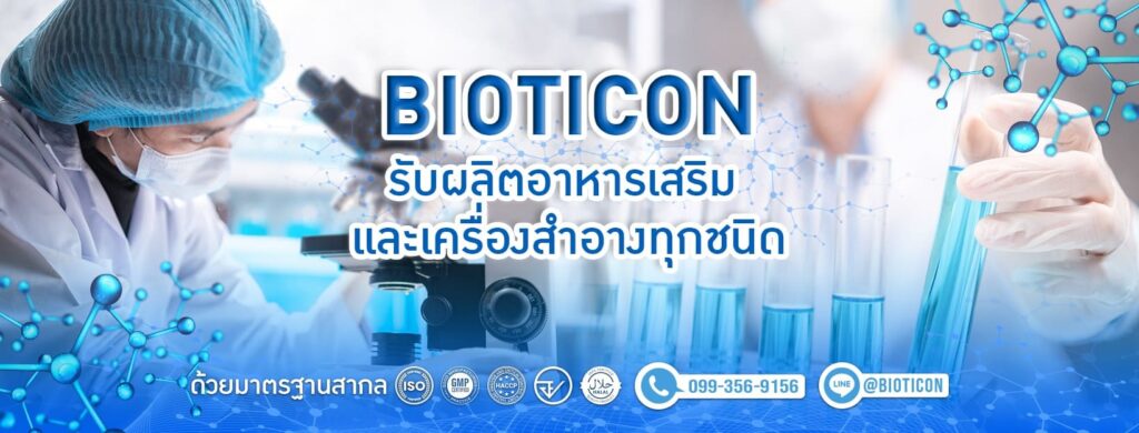 Bioticon รับผลิตวิตามิน รวมทุกแนวคิดการผลิตอาหารเสริมและสินค้าเสริมความงาม