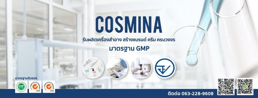 Cosmina รับผลิตสินค้าโฟมล้างหน้า สกินแคร์ ครีมบำรุงผิว การบริการรูปแบบ OEM และ ODM
