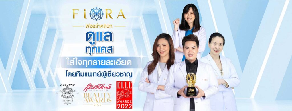 Fiora Clinic คลินิกฉีดโบท็อกซ์กราม ฉีดฤทธิ์ออกได้นาน ไม่ต้องกังวลถึงผลข้างเคียงทั้งก่อนและ