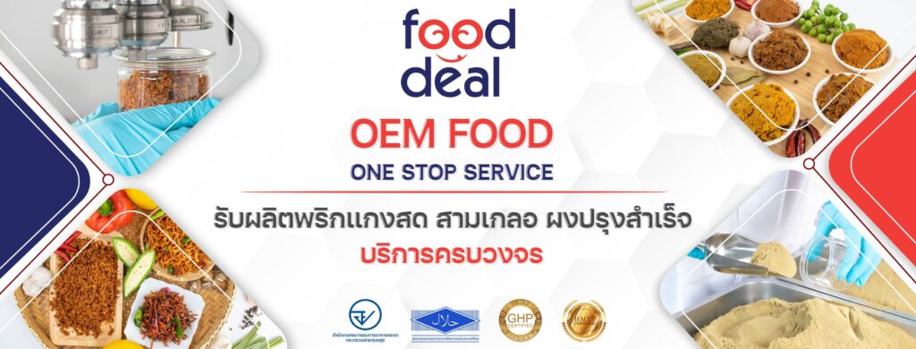 Fooddeal OEM บริการรับผลิตพริกแกง การคิดค้นสูตร วิจัยรสชาติโดยผู้เชี่ยวชาญ