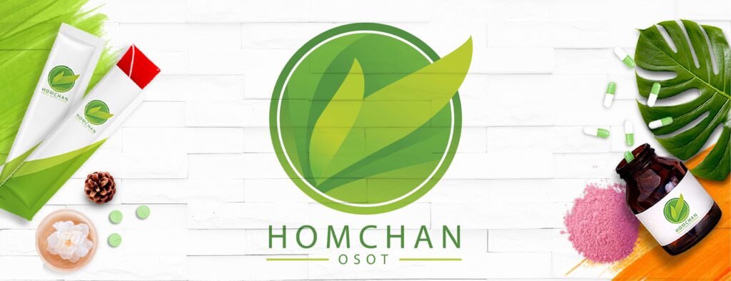 HomchanOSOT รับผลิตวิตามิน สารสกัดเข้มข้นสูตรสมุนไพรธรรมชาติ