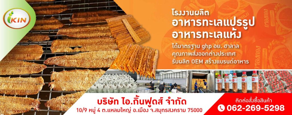 IkinFoods รับผลิตขนมขบเคี้ยวสูตรอาหารทะเล กินเพลิน เคี้ยวมันส์ สัมผัสของรสชาติทะเลมาอยู่