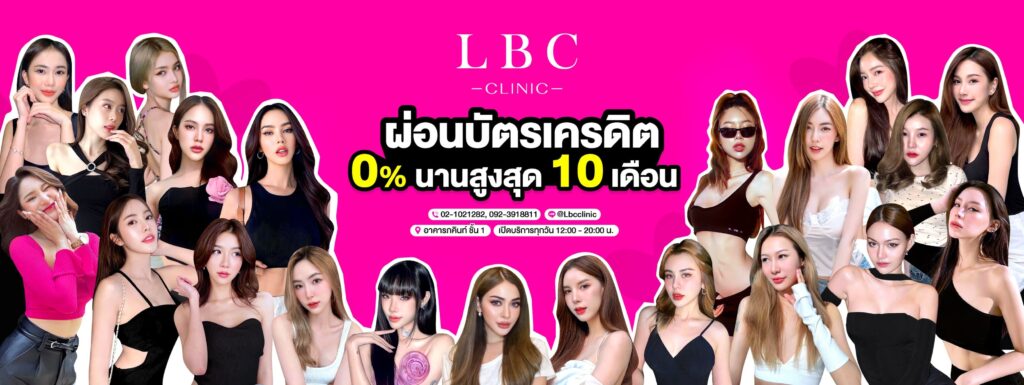 LBC Clinic ฉีดโบท็อกซ์ลดขนาดปีกจมูก คมทุกมุม เรียวสวยโค้งดูละมุน หายเร็วไม่ต้องผ่าตัด