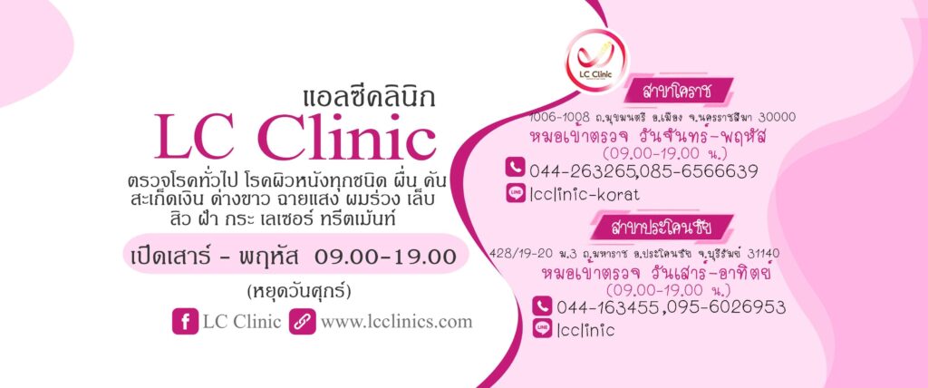 LC Clinics บริการฉีดโบท็อกซ์ระหว่างคิ้ว ลบทุกความกังวลของผิวที่ดูแก่ก่อนวัยได้ผิวเด็กลงอ