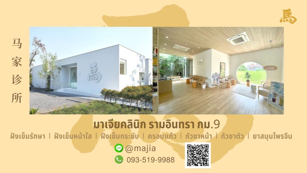 Majia Clinic บริการรับครอบแก้ว แก้อาการออฟฟิศซินโดรม ลดอาการนอนหลับไม่สนิท ไมเกรน