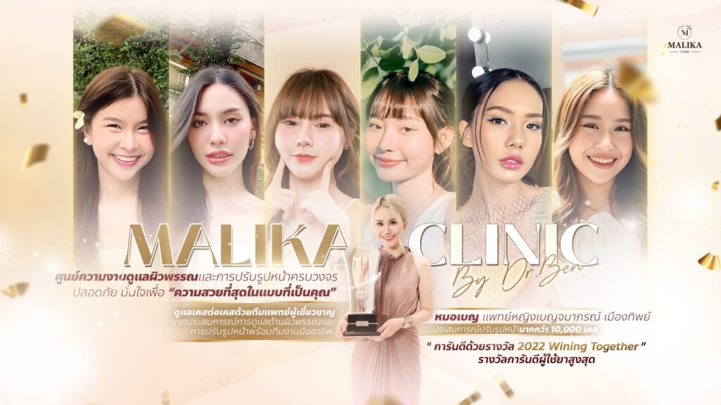 Malika Clinic คลินิกฉีดโบท็อกซ์กราม ปรับรูปหน้าให้ดูเรียวสวยเข้ารูปได้อย่างไม่ต้องกังวล